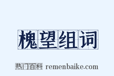 槐望组词是什么意思的图片